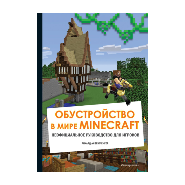 Minecraft dunyosida tartibga solish. 242x168x14 o'yinchilar uchun norasmiy qo'llanma 96585