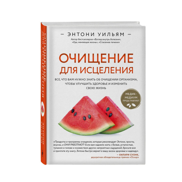 Очищение для исцеления. Все, что вам нужно знать об очищении организма, чтобы улучшить здоровье и изменить свою жизнь 65413