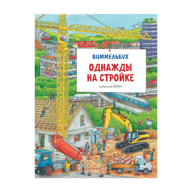 Однажды на стройке. Виммельбух 99970 234х9