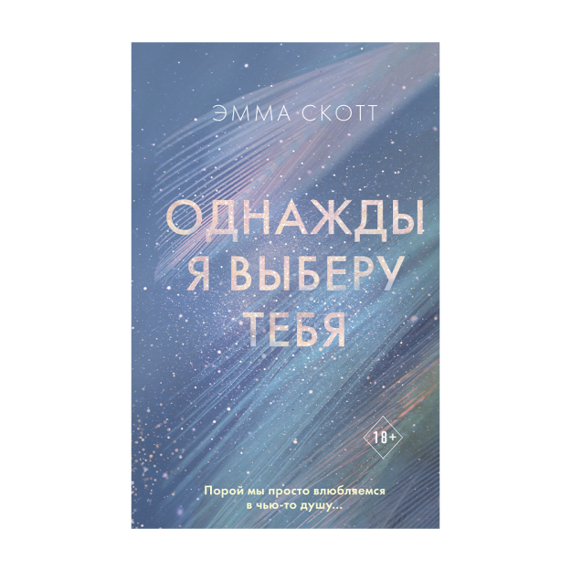 Однажды я выберу тебя 23038 143х107х44