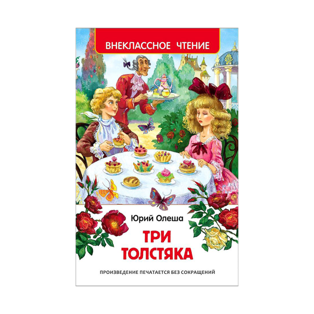 Олеша Ю. Три толстяка (ВЧ) 72539 207х135х13