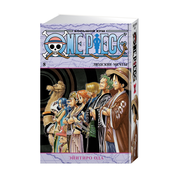 One Piece. Большой куш. Кн.8. Людские мечты 99569 189х36