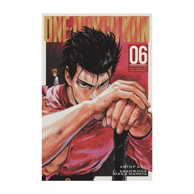 One-Punch Man 6.Кн 11-12 67698 189х24