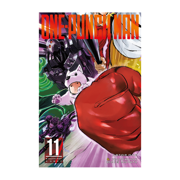 One-Punch Man. Кн. 11 99774 189х25