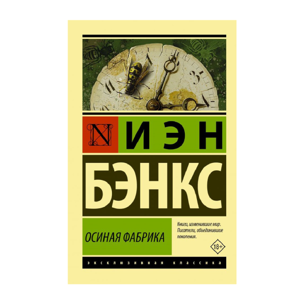 Осиная Фабрика 55117 13x116x181