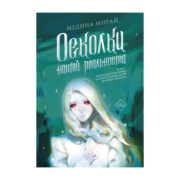 Осколки Нашей Реальности 70951 206х142х35