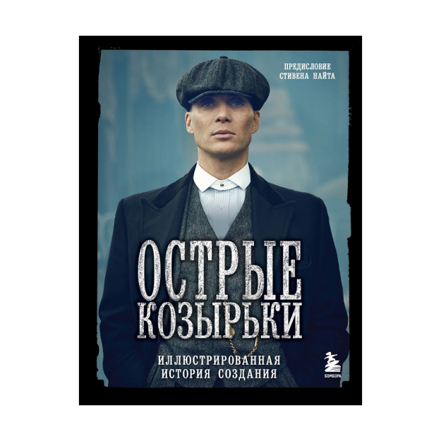 Peaky blinders. 266x208x21 ning yaratilish tarixi tasvirlangan 32491