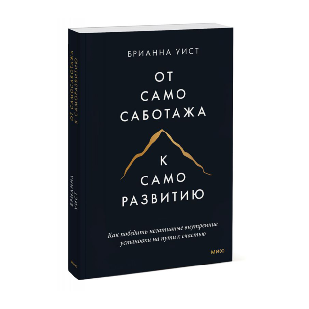 От самосаботажа к саморазвитию. Как победить негативные внутренние установки на пути к счастью (мягк 52633 206х140х15