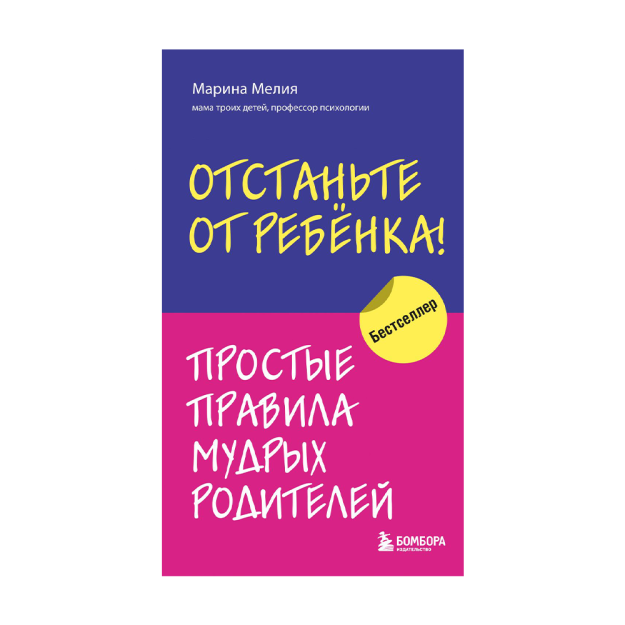 Отстаньте от ребенка! Простые правила мудрых родителей 65305 201х127х18