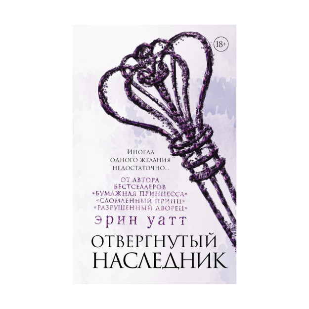 Отвергнутый наследник 07857 31x134x208