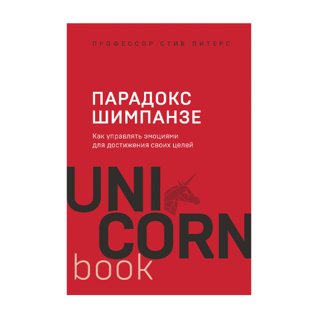 Shimpanze Paradoksi. Maqsadlaringizga erishish uchun hissiyotlarni qanday boshqarish kerak (unicorn) 178x121x23 78423