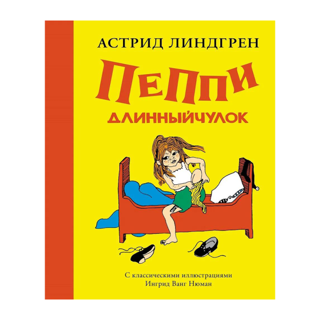 Пеппи Длинныйчулок (Рис. Ингрид Ванг Нюман) 29276 245х205х29