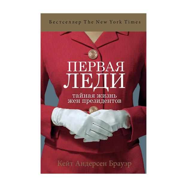 Первая леди. Тайная жизнь жен президентов (2-е издание, исправленное) 35341 220х145х30