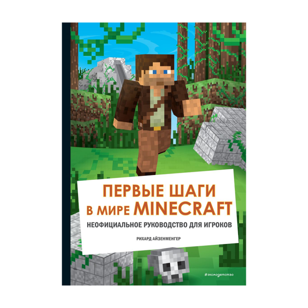 Minecraft dunyosidagi birinchi qadamlar. 244x169x13 o'yinchilar uchun norasmiy qo'llanma 96578