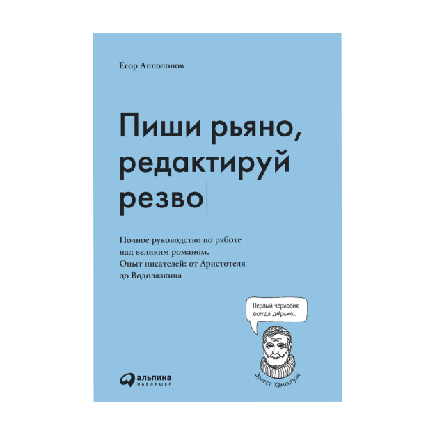 G'ayrat bilan yozing, tez tahrir qiling: buyuk roman ustida ishlash bo'yicha to'liq qo'llanma. Yozuvchilar tajribasi: Aristoteldan G'avvosgacha 216x146x32 26687