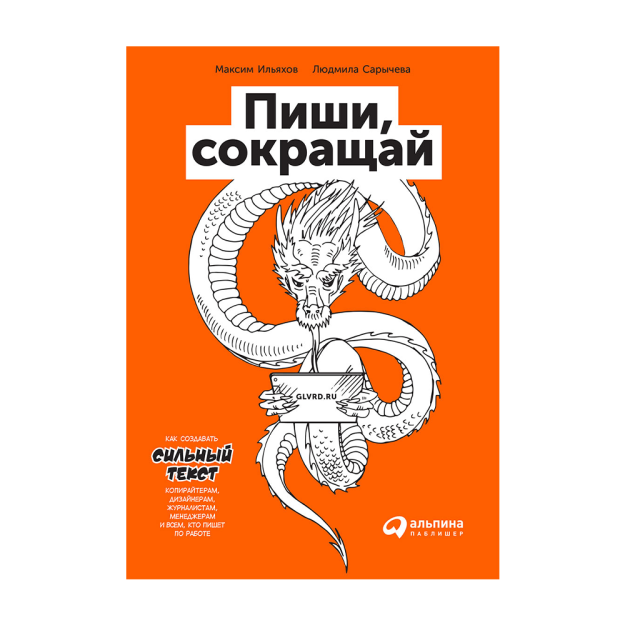 Пиши, сокращай: Как создавать сильные тексты 65266 216x146x20