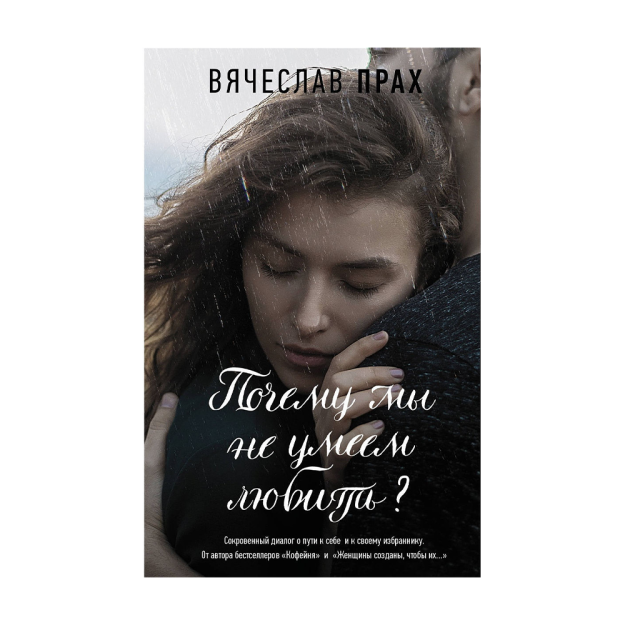 Nega biz qanday sevishni bilmaymiz?  21x130x207 78925
