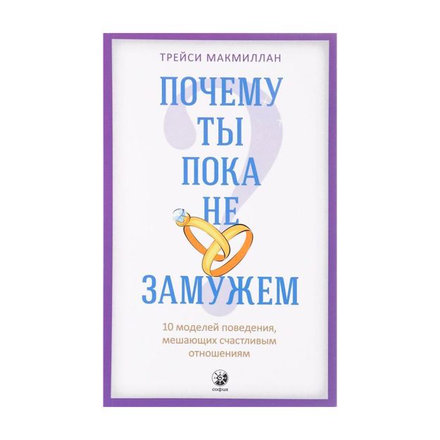 Почему ты пока не замужем ? 10 моделей поведения, мешающих счастливым отношениям 97039 125х200