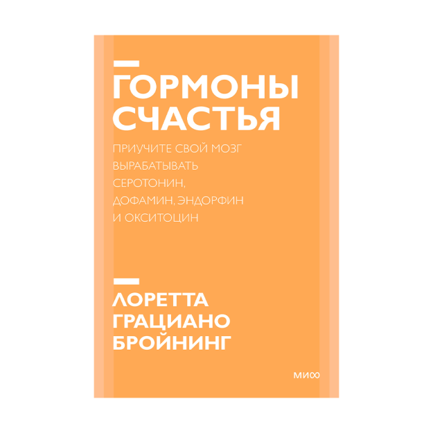 Покетбук: Гормоны счастья. Приучите свой мозг вырабатывать серотонин, дофамин, эндорфин и окситоцин. Покетбук 50851 185х125х21