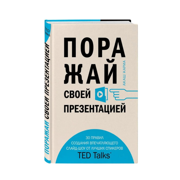 Taqdimotingiz bilan hayratda qoldiring. Ted Talks-ning eng yaxshi ma'ruzachilaridan ta'sirchan Slayd-shou yaratish uchun 30 ta qoidalar 84640