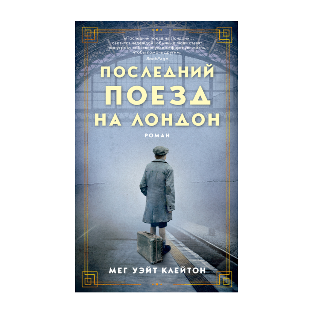 Последний поезд на Лондон 76195 200х30