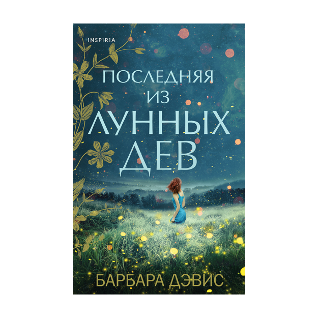Последняя из Лунных Дев 26572 200х27