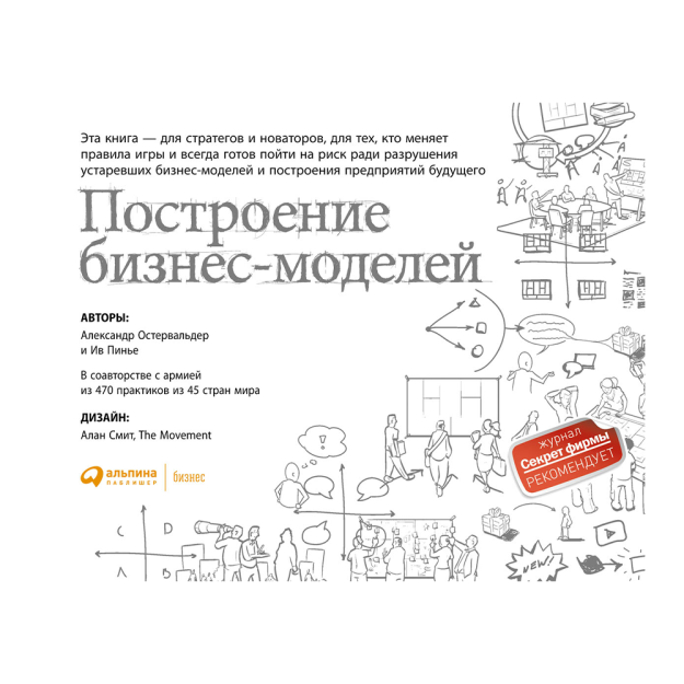 Построение бизнес-моделей: Настольная книга стратега и новатора. 9-е изд. Остервальдер А., Пинь 70758 190x240x20