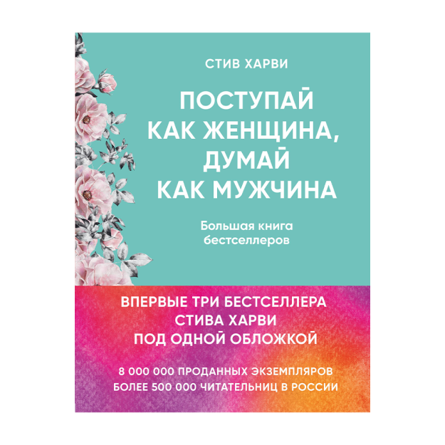 Поступай как женщина, думай как мужчина. И другие бестселлеры Стива Харви под одной обложкой 00282 218х170х29