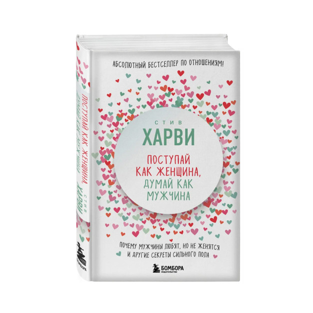 Ayol kabi harakat qiling, erkak kabi o'ylang. Nima uchun erkaklar sevadilar, lekin uylanmaydilar va boshqa sirlar kuchli. 2 tur 206x133x25 54254