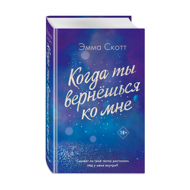 Потерянные души. Когда ты вернешься ко мне (#2) 93636 208х140х38