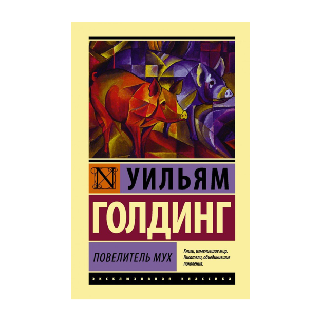 Повелитель мух 35976 24x126x188