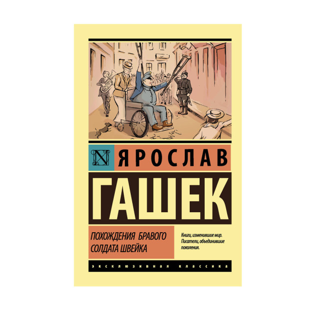 Jasur askar Shvaykning sarguzashtlari   76900