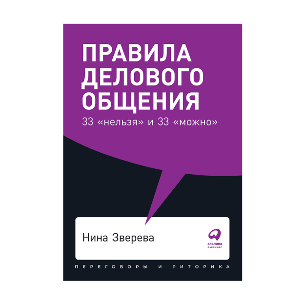 Правила делового общения: 33 "нельзя" и 33 "можно" + Покет-серия 26243 165x115x8
