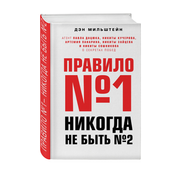 1-qoida-hech qachon №2 bo'lmang: agent Pavel Datsyuk, Nikita Kucherova, artemiya Panarina, Nikita xare 220x148x24 15354