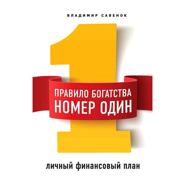 Boylik qoidasi № 1-shaxsiy moliyaviy reja 243x170x18 63290