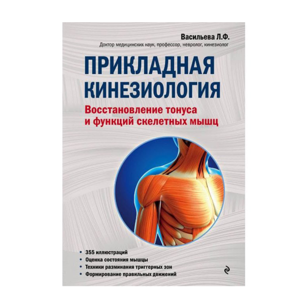 Прикладная кинезиология. Восстановление тонуса и функций скелетных мышц 71589 245х174х23