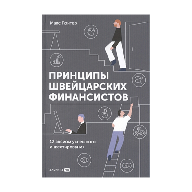 Shveytsariya moliyachilarining tamoyillari. Muvaffaqiyatli investitsiyalarning 12 aksiomasi 216x146x14 70217