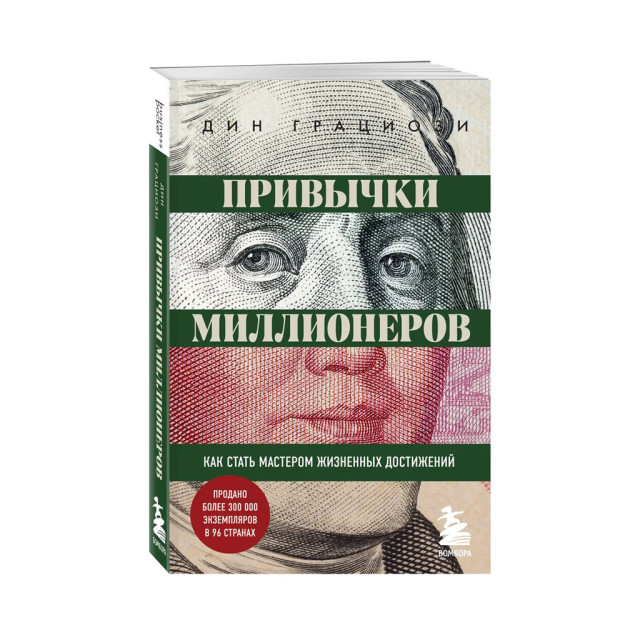Millionerlarning odatlari. Qanday qilib 180x120x18 hayotiy yutuqlarning ustasi bo'lish mumkin 16610