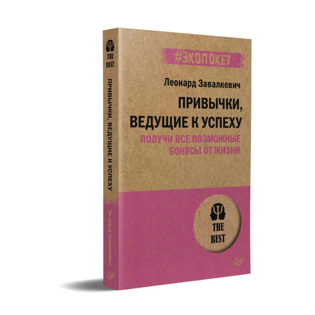 Muvaffaqiyatga olib keladigan odatlar. Hayotdan barcha mumkin bo'lgan bonuslarni oling (#ekopoket) 19318