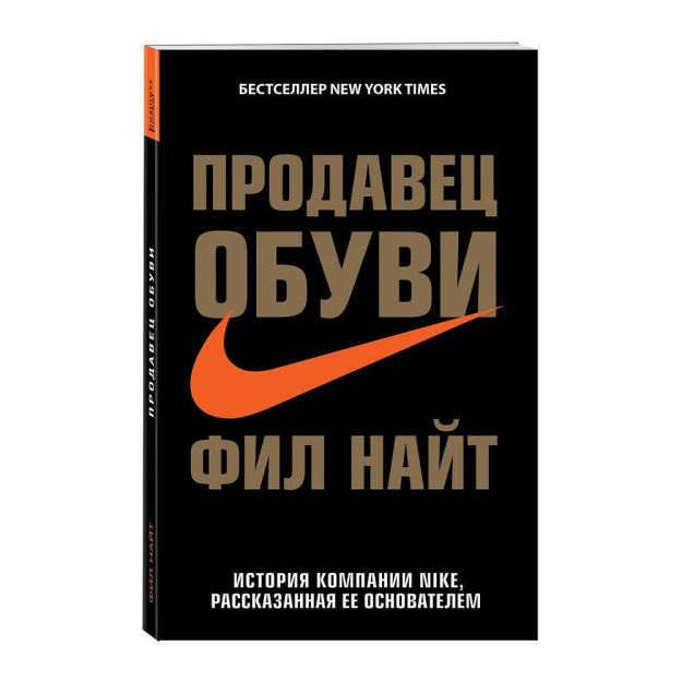 Poyafzal sotuvchisi. Nike kompaniyasining 180x116x26 asoschisi tomonidan hikoya qilingan hikoyasi 81625