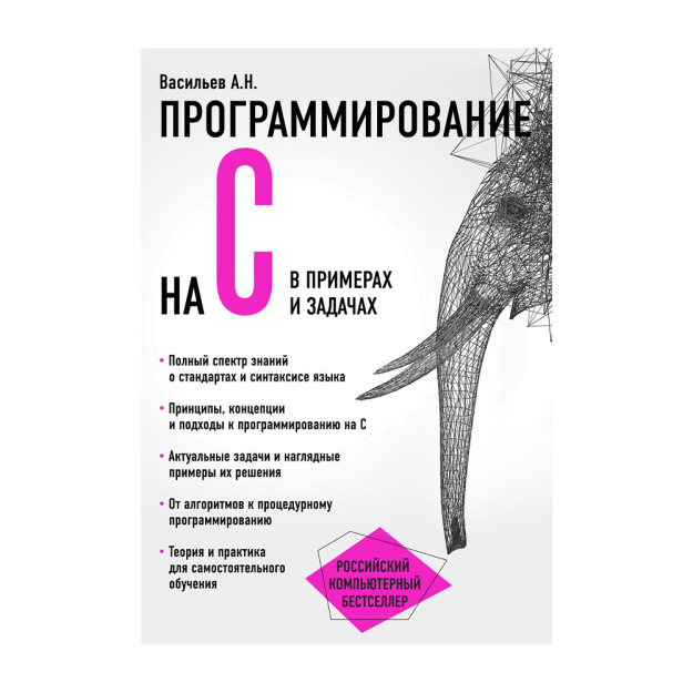 Программирование на C в примерах и задачах 95182 234х162х27