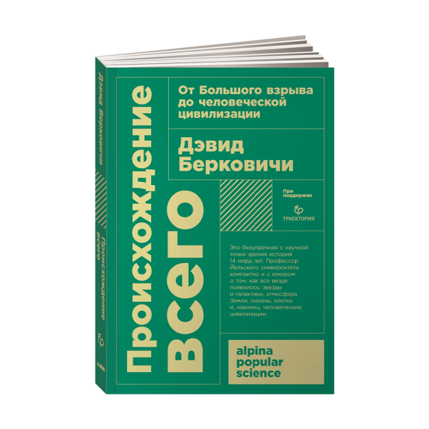 Происхождение всего: от Большого взрыва до человеческой цивилизации + покет 92286 165х115х11