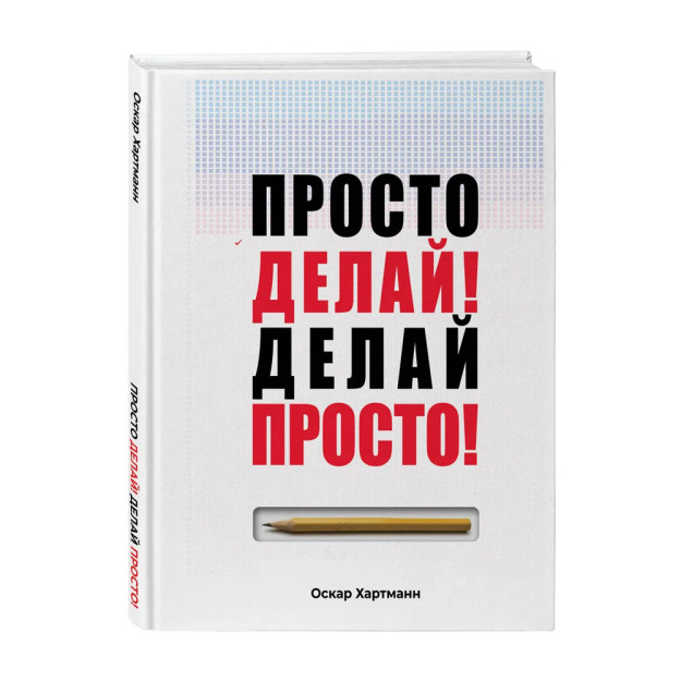 Просто делай! Делай просто! 424 20531 243х173х30
