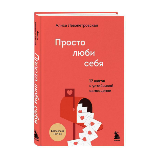 Просто люби себя. 12 шагов к устойчивой самооценке 23487 203х140х14
