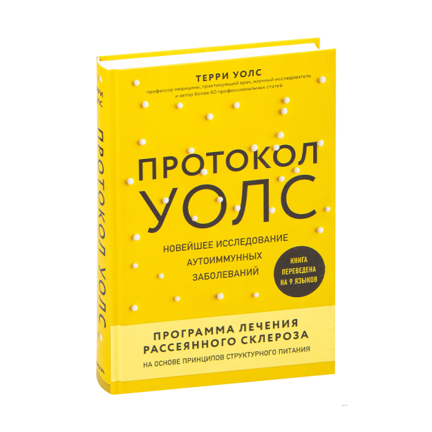 Протокол Уолс. Новейшее исследование аутоиммунных заболеваний.Программа лечения рассеянного склероза 80058 242х168х28