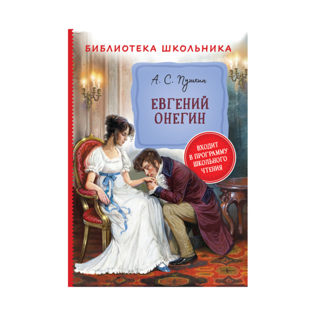 Пушкин А. Евгений Онегин (Библиотека школьника) 97624 143х14