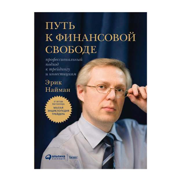 Путь к финансовой свободе: Профессиональный подход к трейдингу и инвестициям 68861 241x171x28