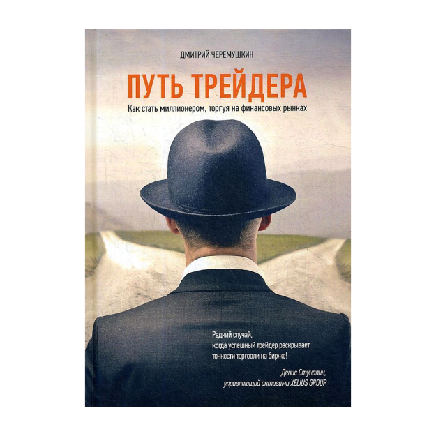 Путь трейдера: Как стать миллионером, торгуя на финансовых рынках 74945 216x153x11