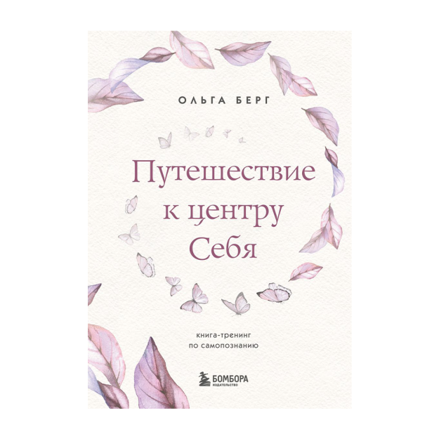 O'zingizning markazingizga sayohat. O'z-o'zini bilish bo'yicha o'quv kitobi 208x149x19 45496