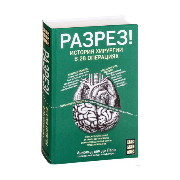 Разрез! История хирургии в 28 операциях 86590 208х144х17